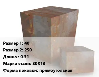 Поковка квадратная 40х250 L=0.31 Сталь: 30Х13 прямоугольная